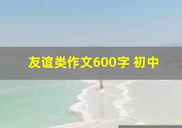 友谊类作文600字 初中